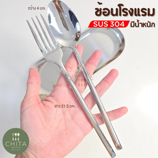 CHITA HOUSE ช้อนโรงแรม ช้อนส้อมแบบหนัก สแตนเลส SUS304 งานเนื…