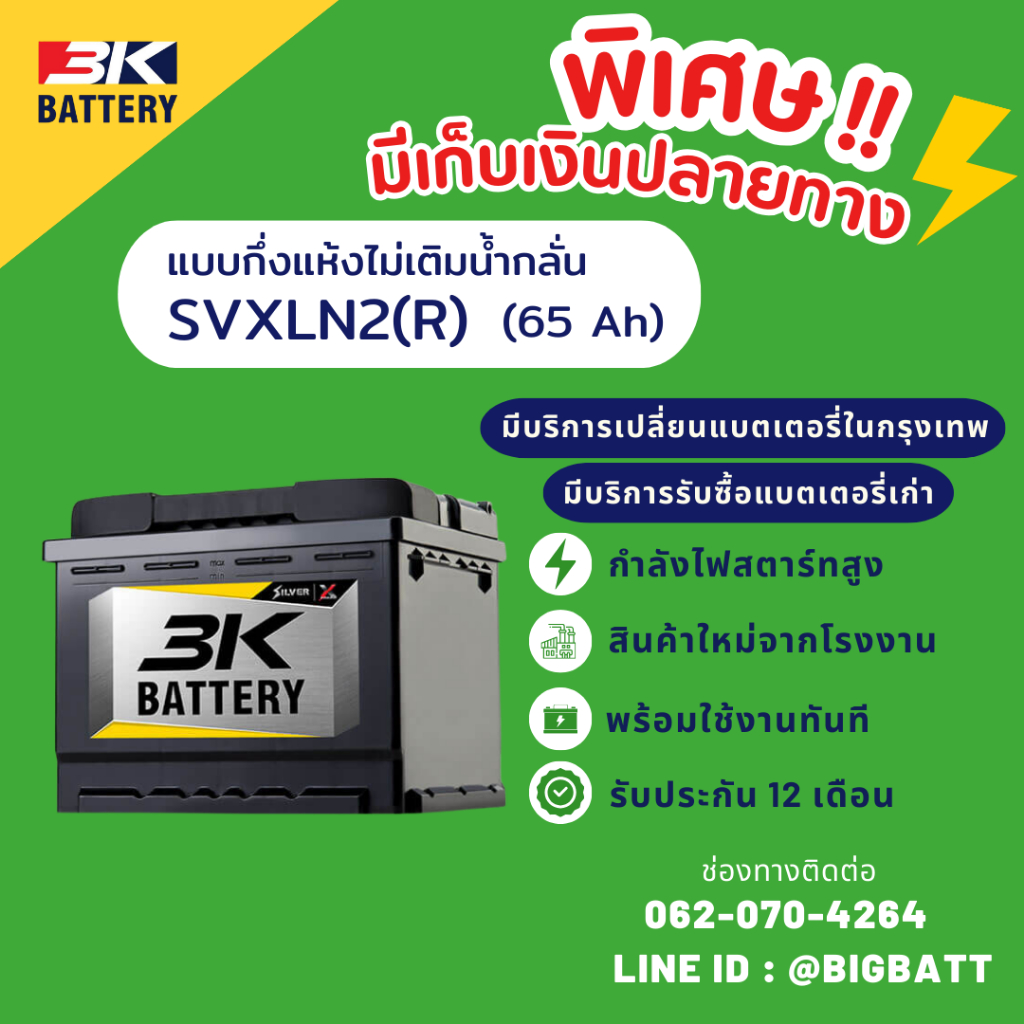 3K Battery SVXLN2-DIN65(R) ขั้วจม แบตเตอรี่รถยนต์ แบตแห้ง 65 แอมป์ ไฟแรง ใหม่จากโรงงาน มีรับประกัน 1