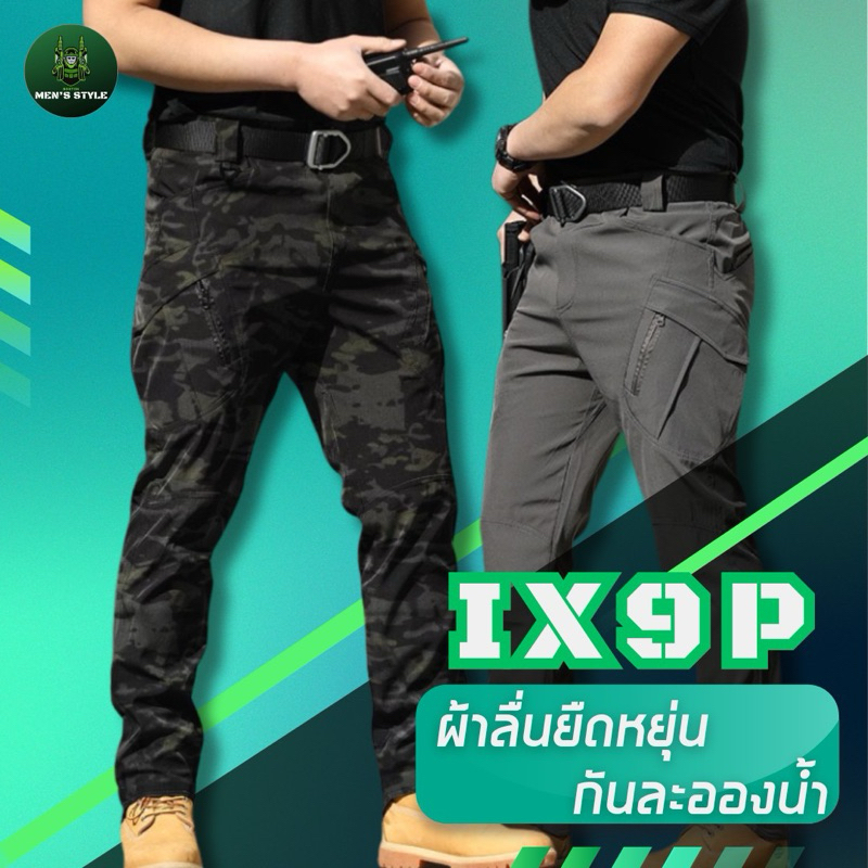 IX9Pกางเกงยุทธวิธี กางเกงคาร์โก้ ยืดหยุ่น เนื้อผ้าโพลีเอสเตอร์ กันละอองน้ำ ทรงสวย เข้ารูป
