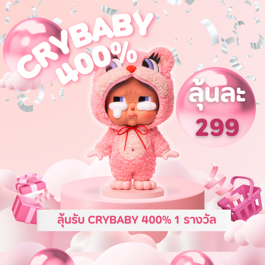 [🔥จุ่มในจุ่ม] ทุกจุ่มลุ้นรับ MEGA CRYBABY 400% The Missing Tail