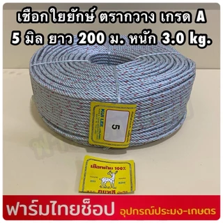 เชือกใยยักษ์ เกรดA ตรากวาง จำหน่ายเป็นม้วนใหญ่ ยาว 200 เมตร มีขนาดให้เลือก 4,5,6,7,8,9 มิล