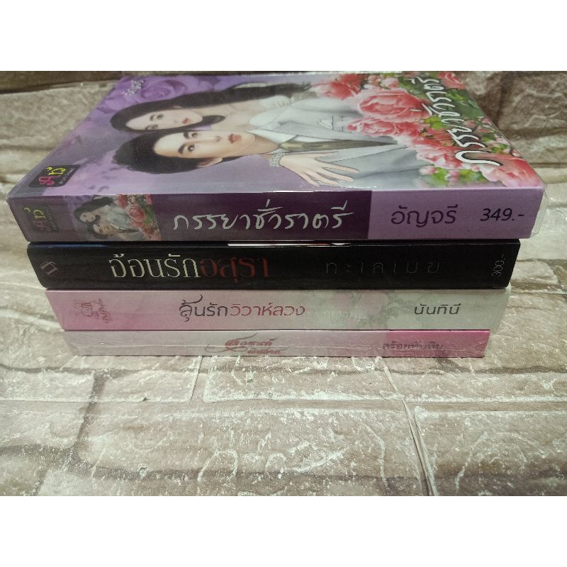 อ้อนรักอสุรา ภรรยาชั่วราตรี สวรรค์พิศวาส ลุ้นรักวิวาห์ลวง