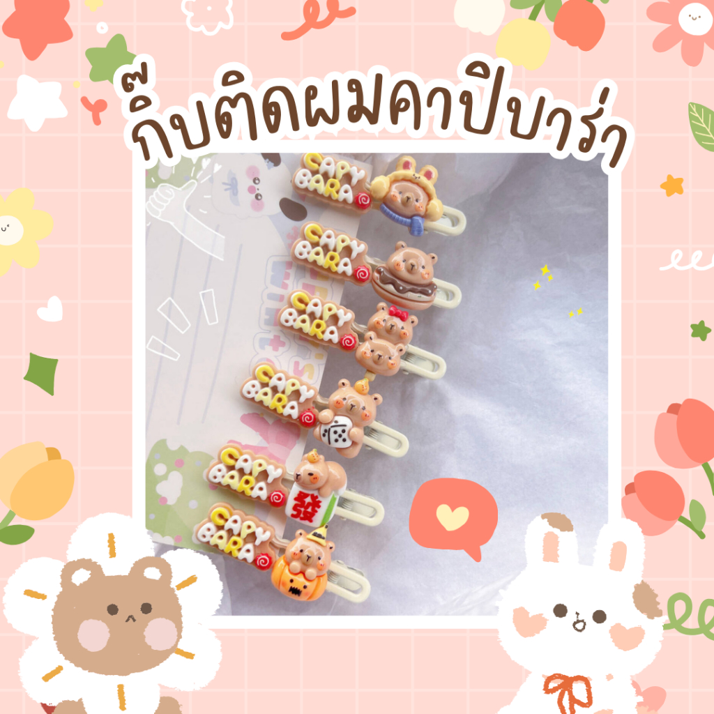 กิ๊บติดผมลายคาปิบาร่า สุดน่ารัก กิ๊บอะคิลิค พร้อมส่งจากไทย