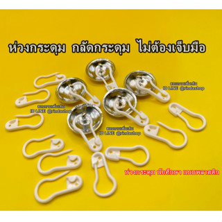 ( แพ็คละ10ห่วง ) ห่วงกระดุม -- แบบพลาสติก -- ห่วงกระดุมเสื้อ…