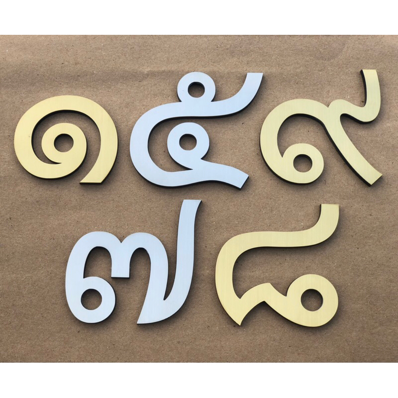 ตัวเลขไทย สูง 20 ซม. วัดจากตัวไม่มีหาง หน้าเป็นสแตนเลสแฮร์ไลน์ รองหลังด้วยอะคริลิคดำ หนารวม 3.5 มม.