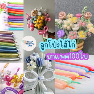 (แพค100เส้น) ลูกโป่ง ไส้ไก่ ขนาด 260 ยาว31ซม. มีครบทุกสีทุกโ…