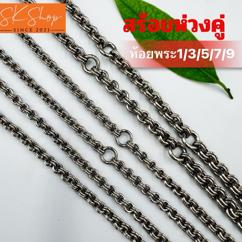 สร้อยสแตนเลสห่วงคู่หนา5มิลห่วงสนิทไม่บาดคอลายยอดนิยมแข็งแรง