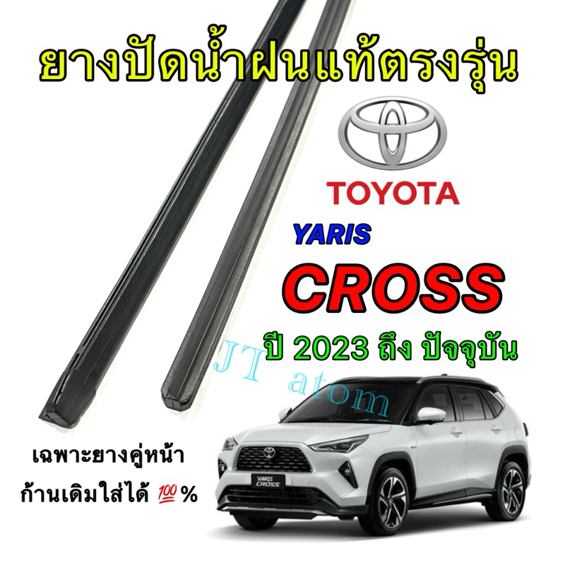 ยางปัดน้ำฝนแท้ตรงรุ่น TOYOTA YARIS CROSS ใส่รถปี 2023 ถึง ปัจจุบัน