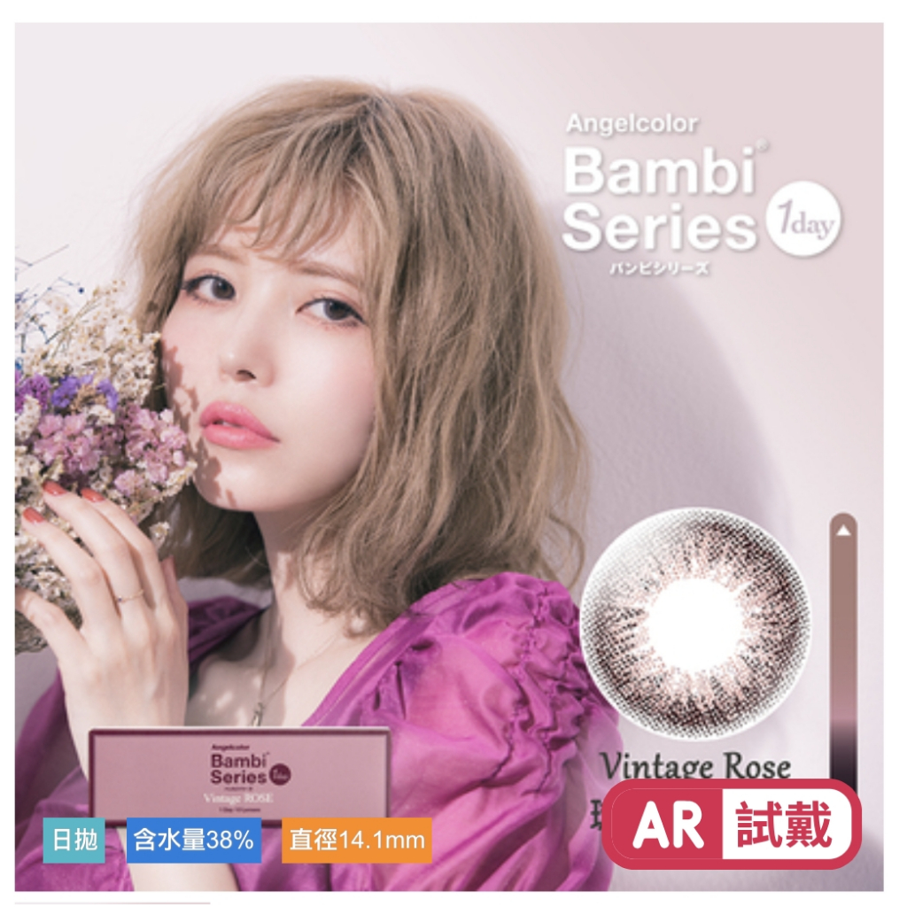 🔥พร้อมส่งจากไต้หวัน🔥 : Vintage Rose คอนแทคเลนส์ BAMBI จากญี่ปุ่น แบบรายวัน  5 คู่