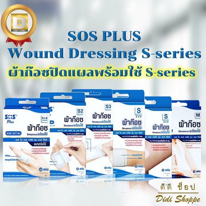 SOS Plus ผ้าก๊อซปิดแผลพร้อมใช้ S-series