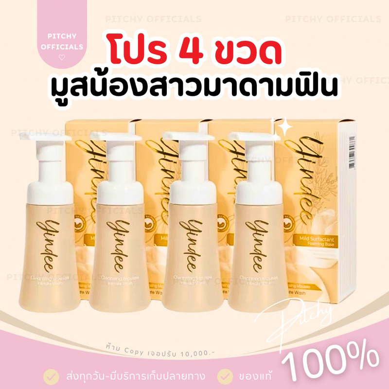 ( ของแท้100%+ส่งด่วน) | โปร 4 ขวด มูสมาดามฟิน ทำความสะอาดจุดซ่อนเร้น Yindee Madame Fin (ไม่ระบุชื่อสินค้า)