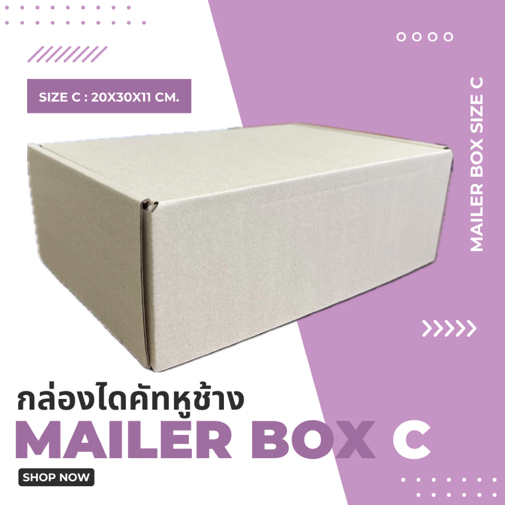 กล่องไปรษณีย์ไดคัทหูช้าง 3 ชั้น (เบอร์ C) ไซซ์ 20x30x11 cm. (เเพค10ใบ)
