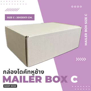 กล่องไปรษณีย์ไดคัทหูช้าง 3 ชั้น (เบอร์ C) ไซซ์ 20x30x11 cm. (เเพค10ใบ)