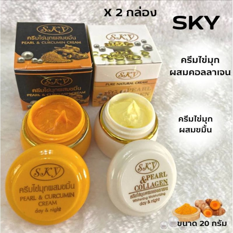 ครีมSKY 2 สูตรของแท้ 100%ครีมไข่มุกคอลลาเจนไข่มุกขมิ้นปริมาณ 20 กรัม