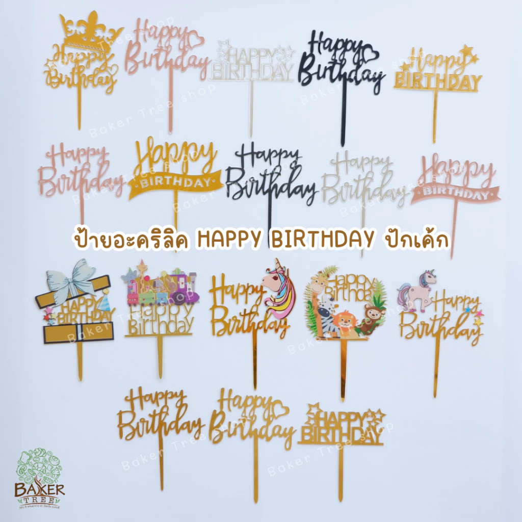 Baker Tree ป้ายวันเกิด ป้ายเค้กอะคริลิค Happy Birthday ปักเค้ก