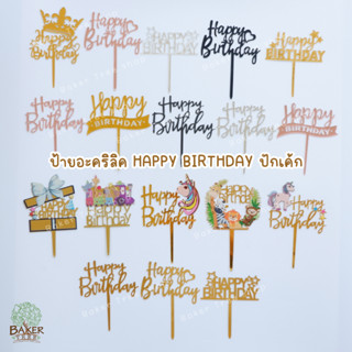 Baker Tree ป้ายวันเกิด ป้ายเค้กอะคริลิค Happy Birthday ปักเค…
