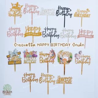 Baker Tree ป้ายวันเกิด ป้ายเค้กอะคริลิค Happy Birthday ปักเค้ก