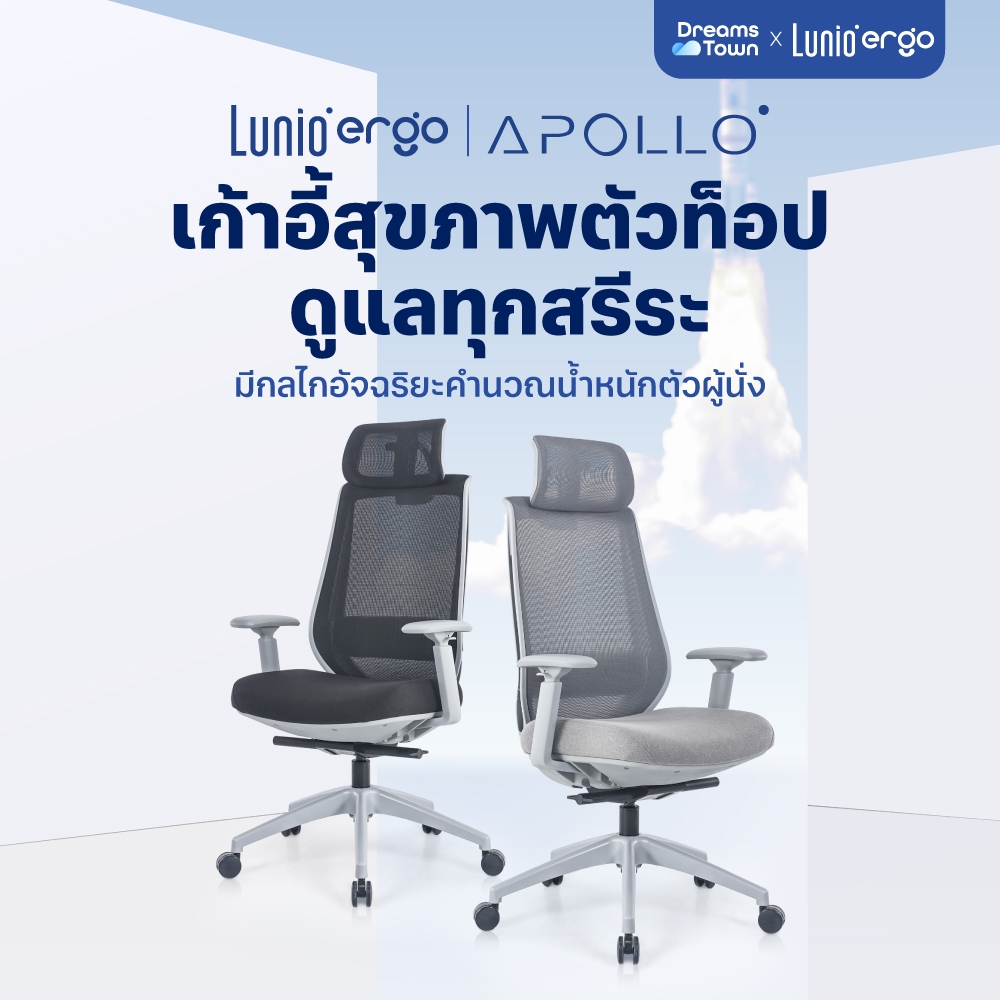 ซื้อ Lunio Ergo เก้าอี้ทำงาน เพื่อสุขภาพ มาตรฐาน USA ออกแบบเพื่อรองรับสรีระตามสรีรศาสตร์ ไร้กังวลเรื่องปวดเมื่อย รุ่น Apollo