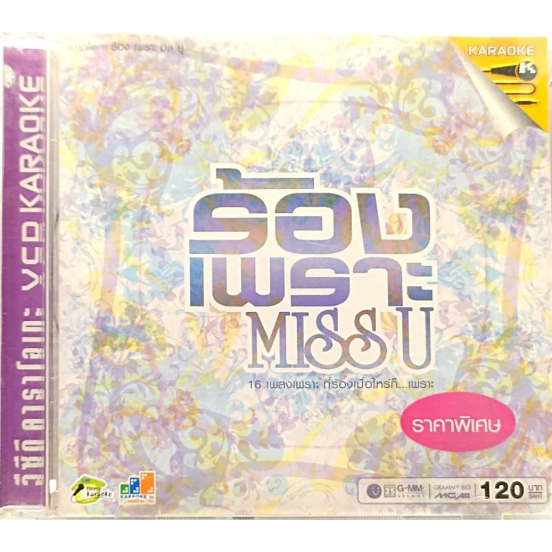 VCD Karaoke (มือ2) ศิลปิน : GMM GRAMMY อัลบั้ม ร้องเพราะ Miss you