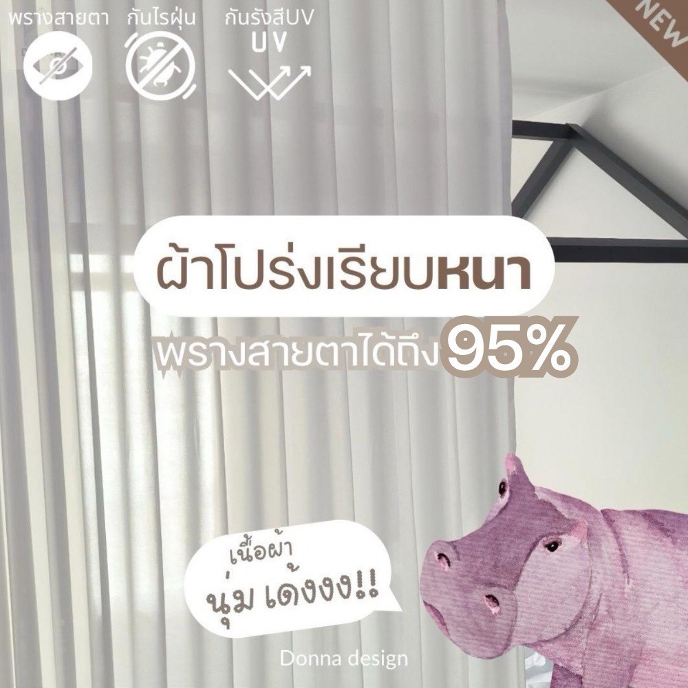 ผ้าม่านโปร่งเรียบ รุ่นหนา พรางสายตาได้95% เลือกสีตาไก่ฟรี (แถมสายรวบ+โซ่ถ่วง)