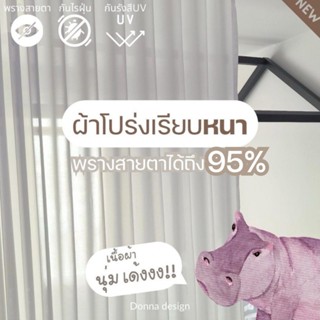 ผ้าม่านโปร่งเรียบ รุ่นหนา พรางสายตาได้95% เลือกสีตาไก่ฟรี (แ…