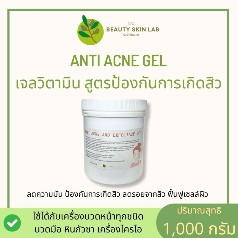 เจลทรีตเม้นท์นวดหน้า สูตรป้องกันการเกิดสิว ขนาด 1,000 กรัม ใช้จริงในคลีนิกชั้นนำ ใช้ได้กับเครื่องผลักวิตามิน