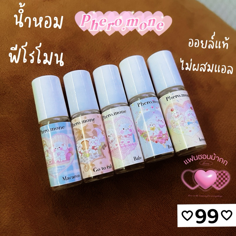 น้ำหอมฟีโรโมน รัก หลง ตัวหอมขั้นสุด น้ำหอมออยล์แท้ หัวลูกกลิ้ง