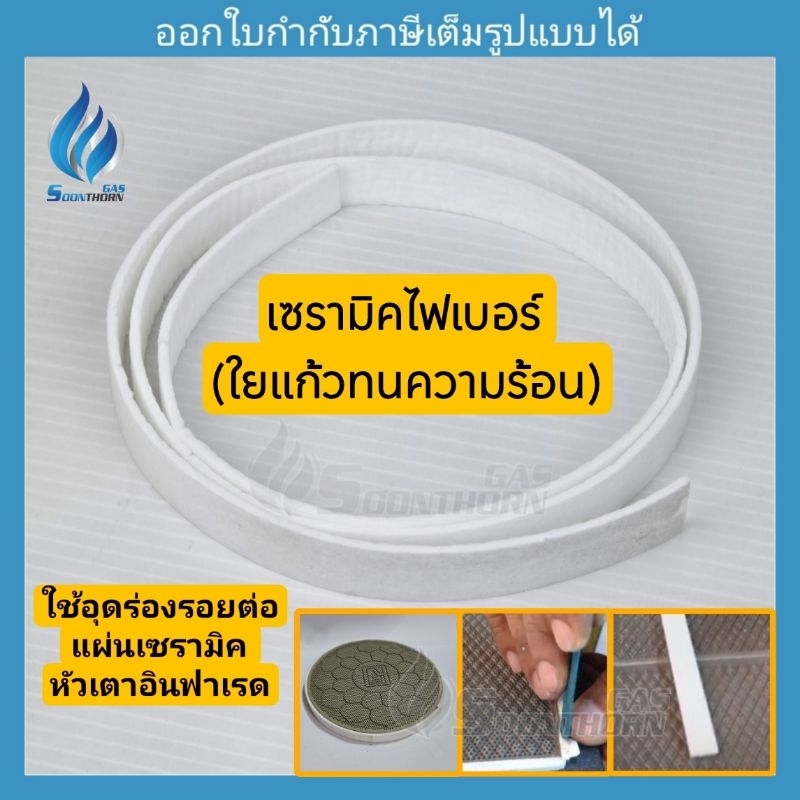 เซรามิคไฟเบอร์ ใยแก้วทนความร้อน สำหรับอุดรอยต่อแผ่นเซรามิค