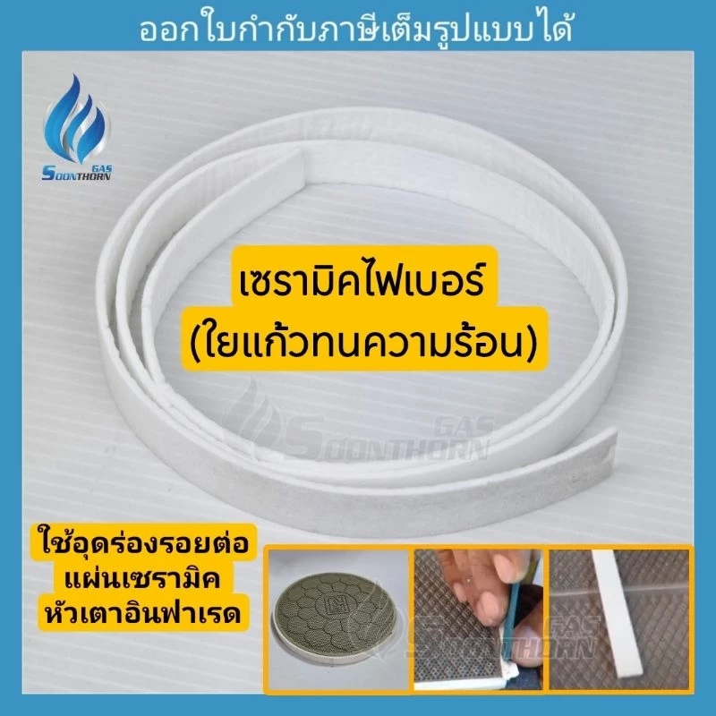 เซรามิคไฟเบอร์ ใยแก้วทนความร้อน สำหรับอุดรอยต่อแผ่นเซรามิค
