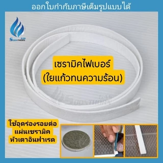 เซรามิคไฟเบอร์ ใยแก้วทนความร้อน สำหรับอุดรอยต่อแผ่นเซรามิค