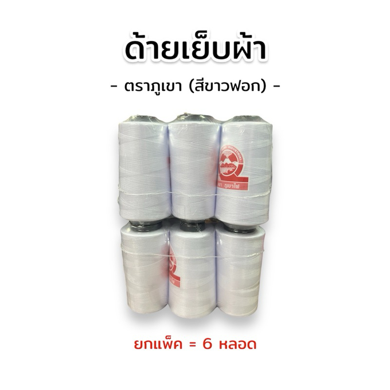 ด้ายเย็บผ้า สีขาวฟอก ตราภูเขา เบอร์ 40/2 (ครึ่งโหล)