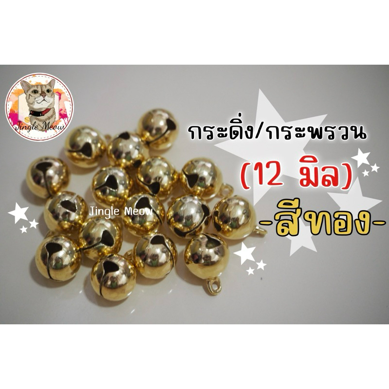 [สีเงิน|สีทอง] 💸💰 แพ็ค 10 20 50 ลูก กระดิ่ง/กระพรวน ลูกสวย ขนาด 14 12 10 8 มิล + แถมห่วงขนาด 8 มิล