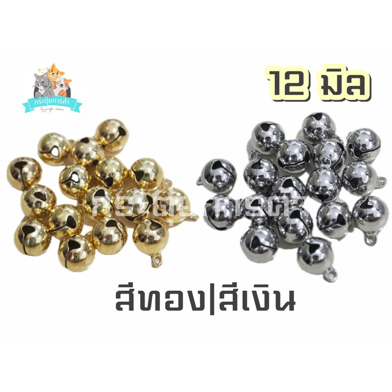 [สีเงิน/สีทอง 20/50/100 ลูก] ขนาด 12 มิล คัดสวยทุกลูก กระพรวน/กระดิ่ง 12 มิล กระพรวนแมว (แถมห่วง 8 มิล)