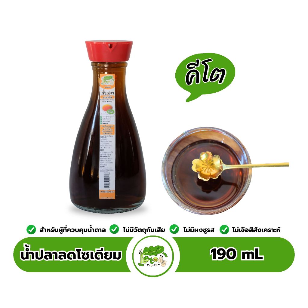 น้ำปลาลดโซเดียม Fish Sauce Low Sodiu เหมาะกับสายรักสุขภาพ
