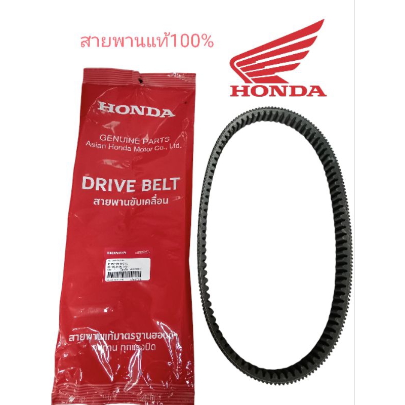 สายพานขับเคลื่อน แท้มาตรฐานฮอนด้า ตรงรุ่น Forza350 ADV350 ปี22-23