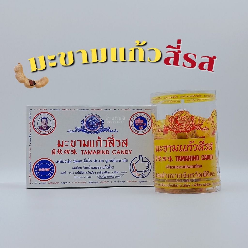 มะขามแก้วสี่รส มะขามแก้ว 4 รส เหนียวนุ่ม ชุ่มคอ ชื่อนใจ สะอาด ถูกหลักอนามัย OTOP ของฝากเมืองดพิจิตร