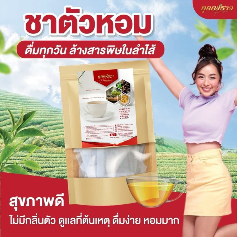 ชาตัวหอม สูตรล้างลำไส้ขับไขมัน ลดกลิ่นตัว พุงยุบ ดูเเลที่ต้นเหตุ