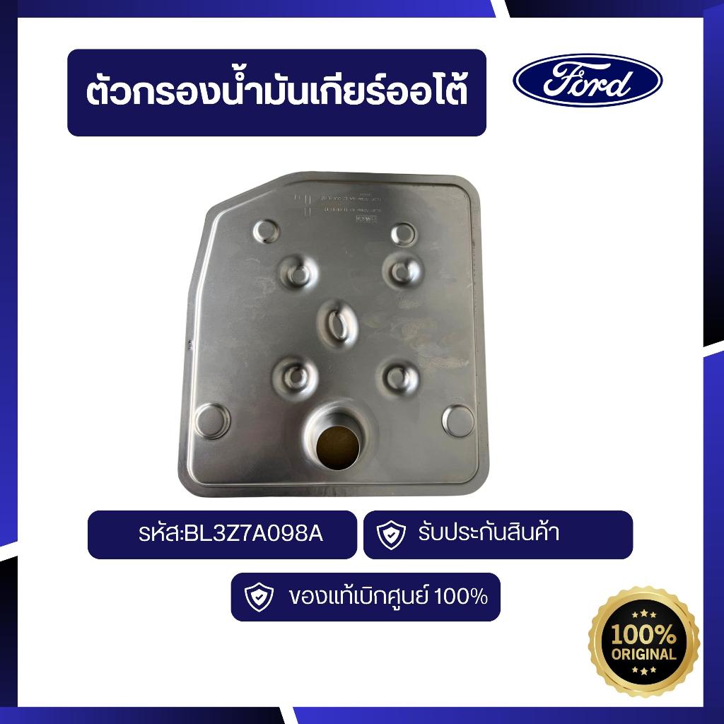 [อะไหล่แท้เบิกศูนย์100%]ตัวกรองน้ำมันเกียร์ออโต้  Ranger  2012-2021 รหัส:BL3Z7A098A