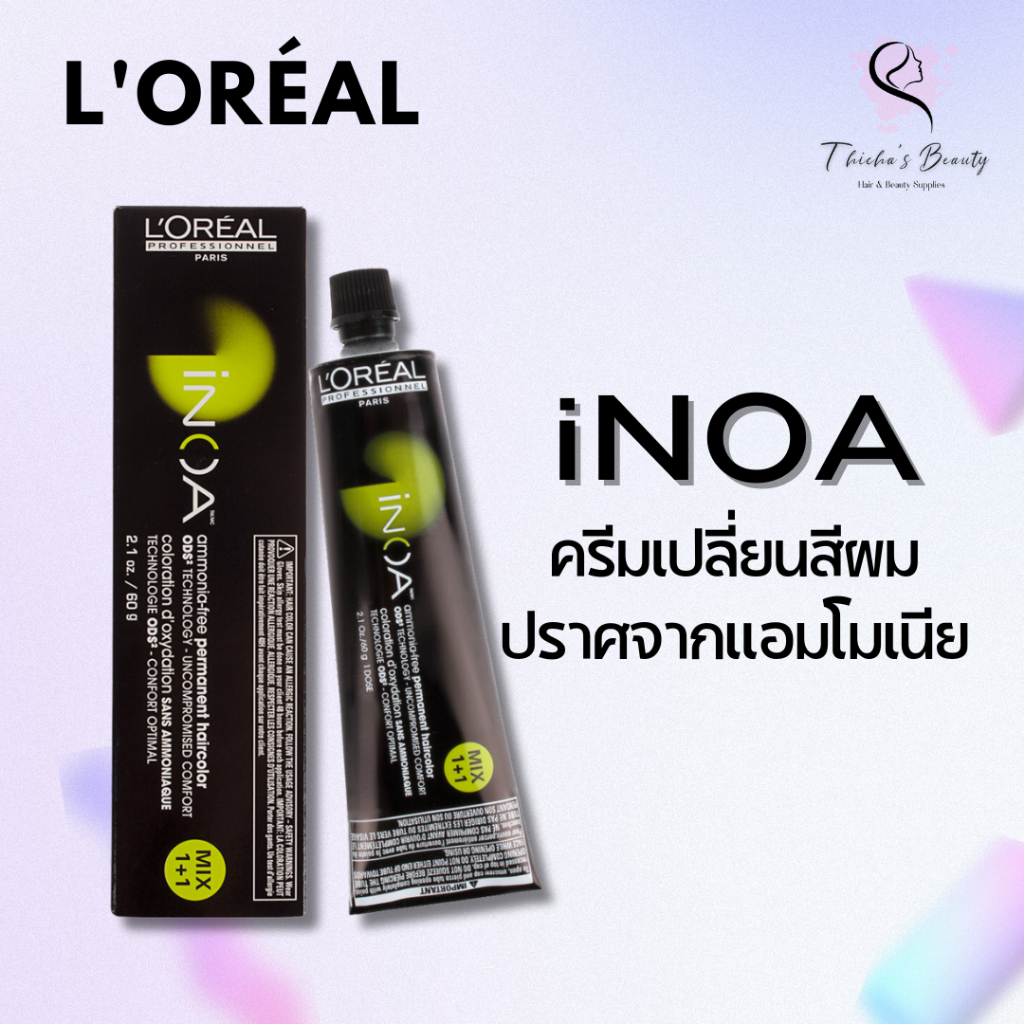 Loreal INOA ครีมเปลี่ยนสีผมไอนัว ไม่มีแอมโมเนีย 60g (ขายเฉพาะสี ไฮขายแยก)