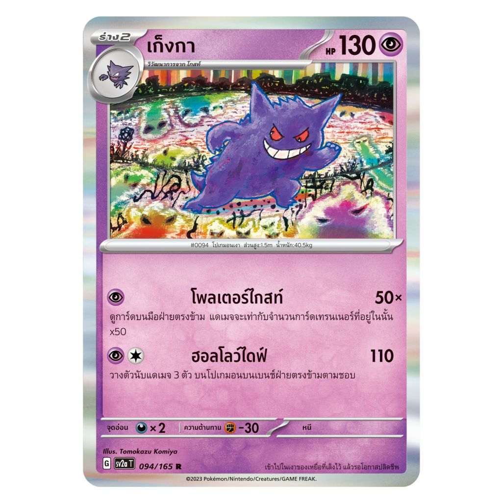 [Pokemon Card] เก็งกา 094/165 R [Foil] - ชุด โปเกมอนการ์ด 151  [การ์ดโปเกมอน ภาษาไทย ของแท้ 100%]