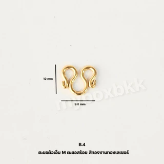 ตะขอตัวเอ็ม ตะขอสร้อย สแตนเลสแท้เลเซอร์ทองไม่ลอกไม่ดำจำนวน1ชิ้น