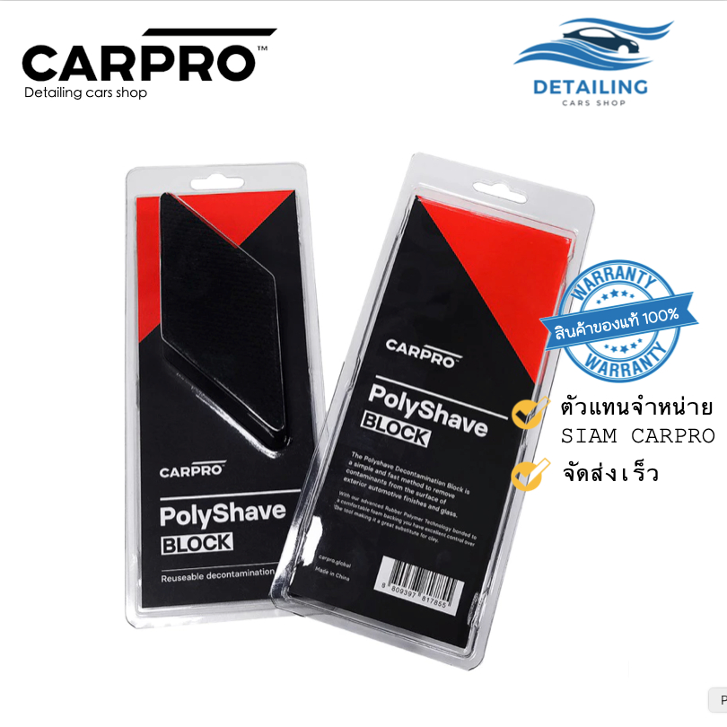 CARPRO PolyShave Block ก้อนดินน้ำมันยางลูบทำความสะอาดผิวสี  ขนาด 81*56*28 mm *พร้อมส่ง*