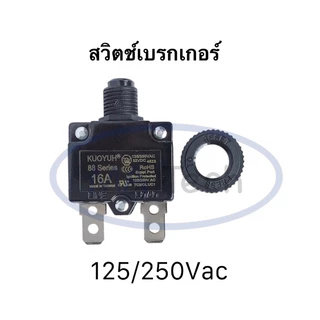 KUOYUH 88 series สวิทซ์เบรกเกอร์ 8A 10A 16A 125V/250V Overload Thermal Circuit Breaker จำนวน 1 ตัว