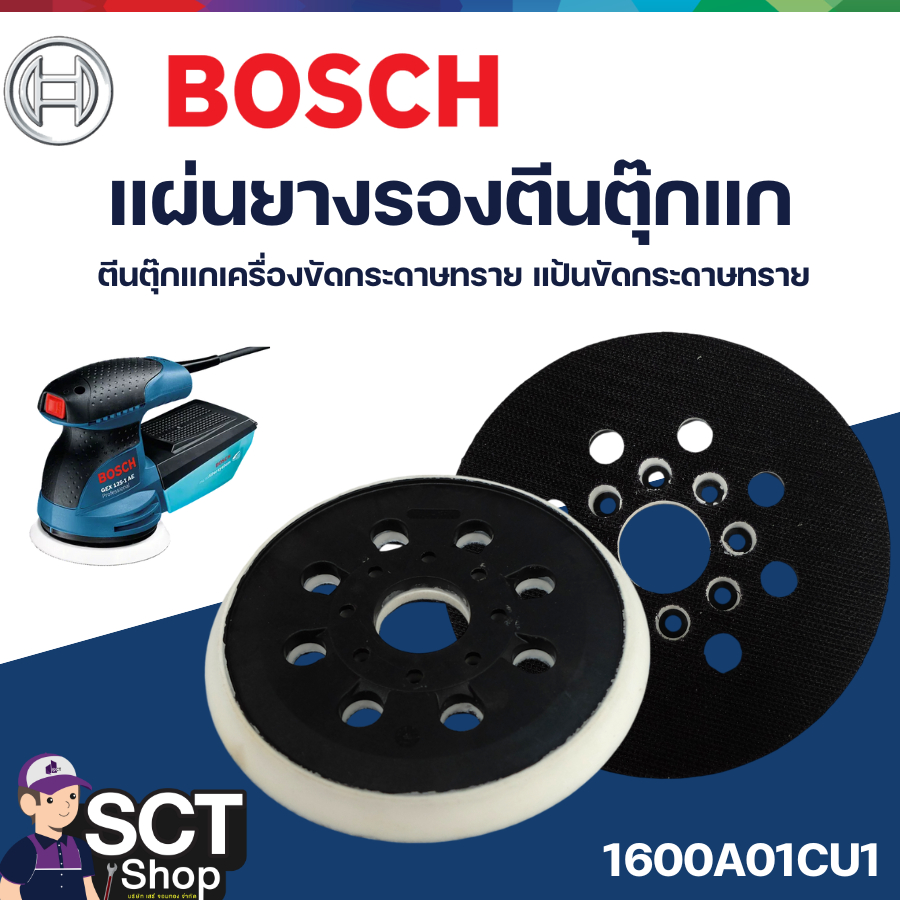 BOSCH แผ่นยางรองตีนตุ๊กแก 1600A01CU1ตีนตุ๊กแกเครื่องขัดกระดาษทราย แป้นขัดกระดาษทราย แบบกลม