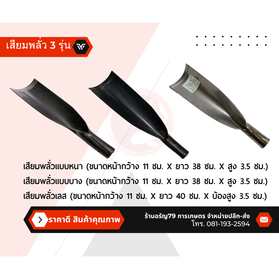 พลั่วจินดา เสียม เสียมพลั่ว 3 รุ่น มีแบบหนา แบบบาง และแบบเลส ใช้สำหรับผสมดินให้เข้ากัน ขุดดิน พรวนดิน