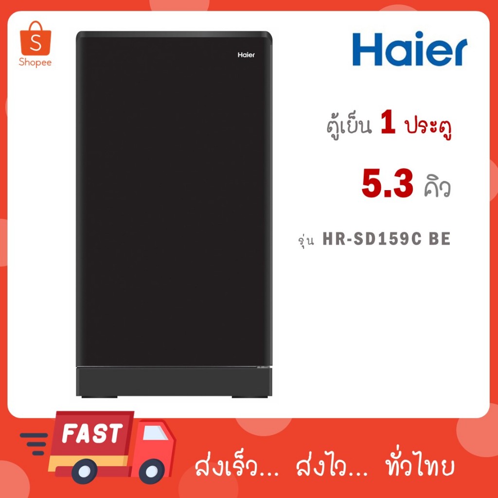 ตู้เย็น 1 ประตู Haier รุ่นใหม่ HR-SD159C BE HR SD 159 C ( แทน HR-ADBX15  CS )