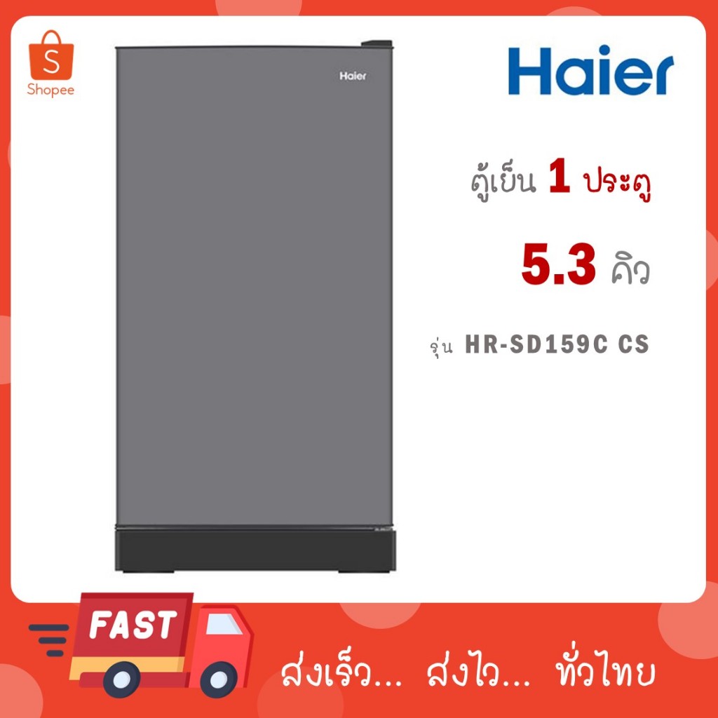 ตู้เย็น 1 ประตู Haier รุ่นใหม่ HR-SD159C CS HR SD 159 C ( แทน HR-ADBX15  CS )