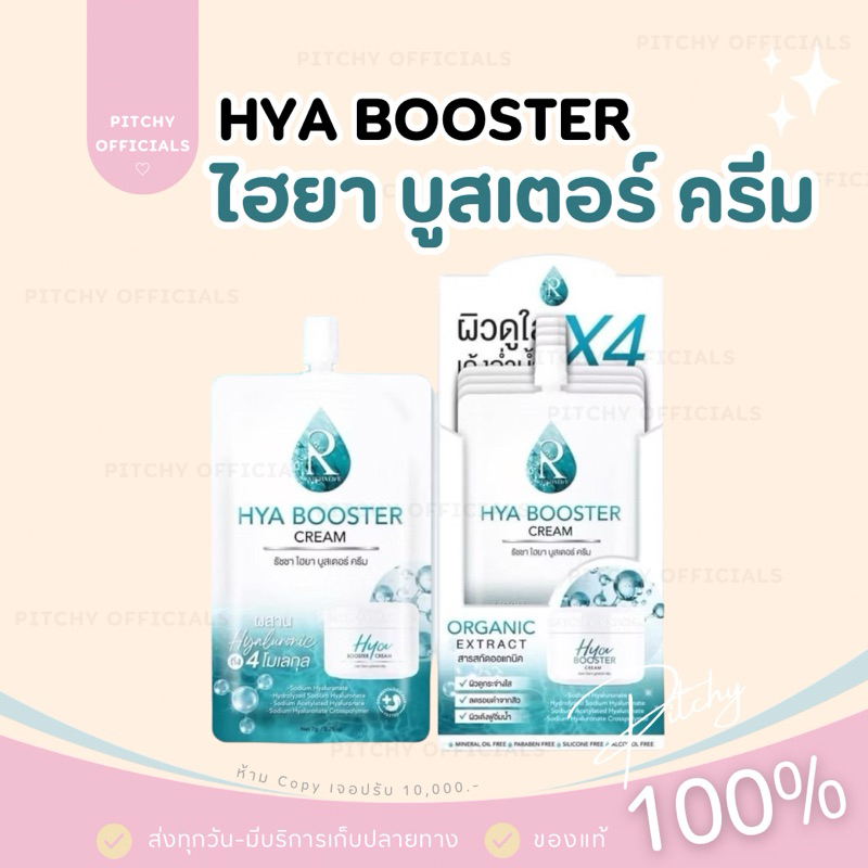 (🧸ของแท้💯-พร้อมส่ง) | (ยกกล่องx 10 ซอง) ครีมไฮยา น้องฉัตร Hya Booster Cream