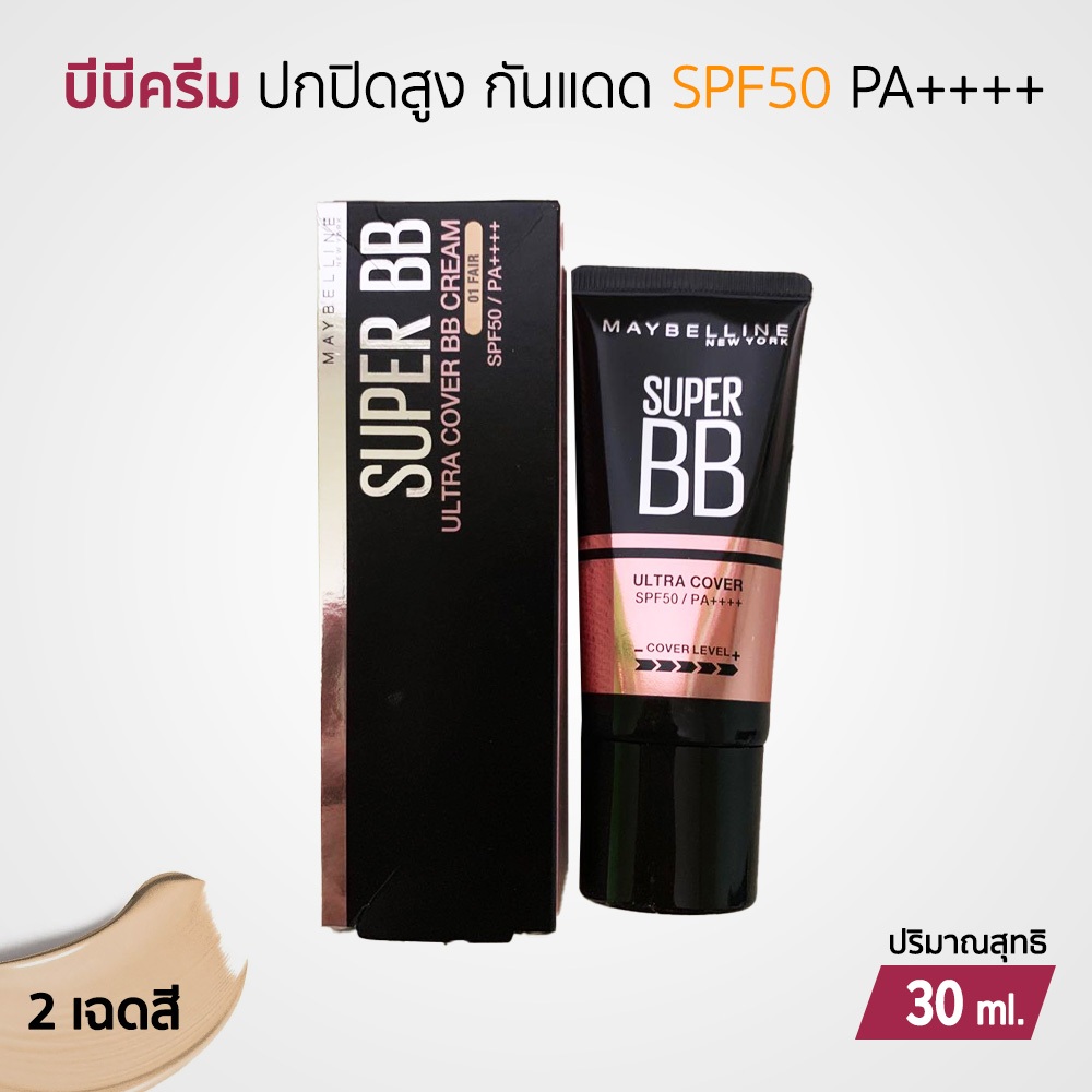 Maybelline Super BB Ultra Cover SPF50 PA++++ บีบีครีม