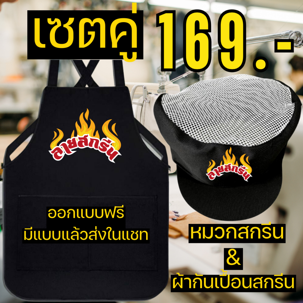 เซตผ้ากันเปื้อน+หมวกคลุมผม สกรีน เอี้ยมหมวก สกรีนโลโก้ร้าน ลายตามแบบที่สั่ง ออกแบบให้ฟรี พ่อค้า แม่ค้า